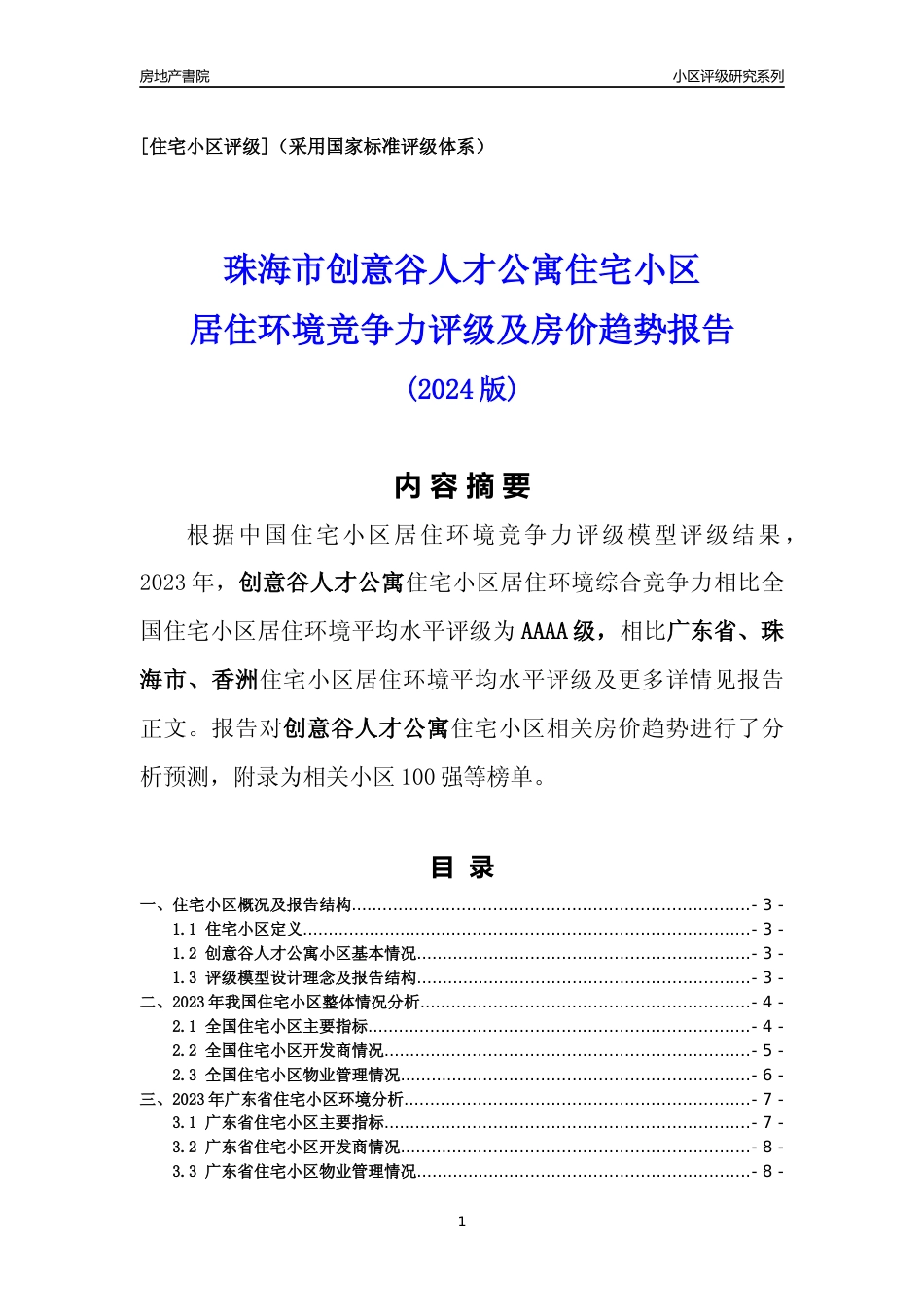 [小区点评]创意谷人才公寓(珠海香洲)小区居住环境竞争力评级及房价趋势分析报告(2024版)_第1页