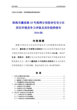 [小区点评]濂泉路10号南湾分局宿舍(珠海香洲)小区居住环境竞争力评级及房价趋势分析报告(2024版)