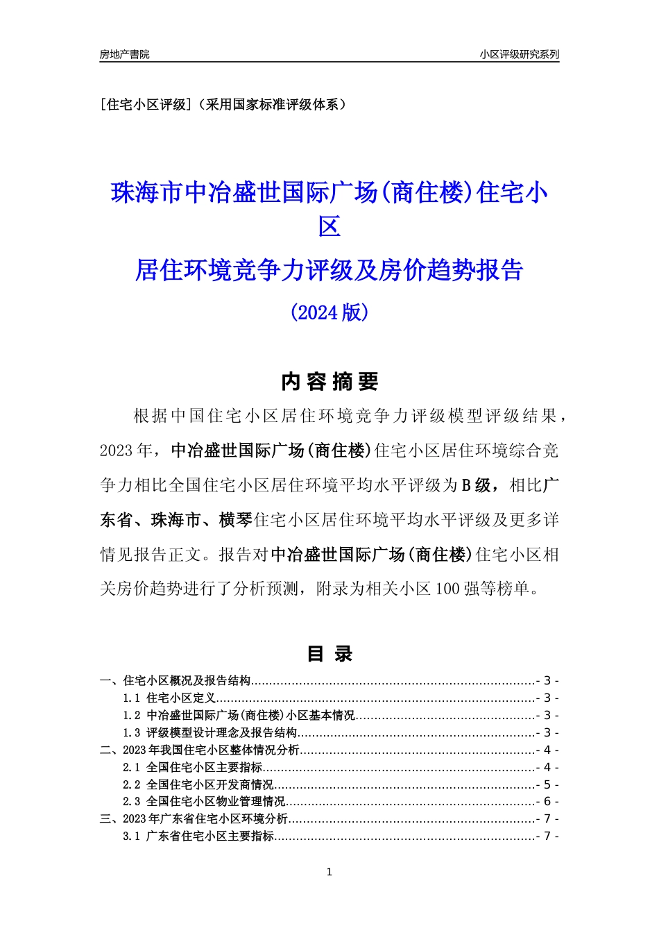 [小区点评]中冶盛世国际广场(商住楼)(珠海横琴)小区居住环境竞争力评级及房价趋势分析报告(2024版)_第1页