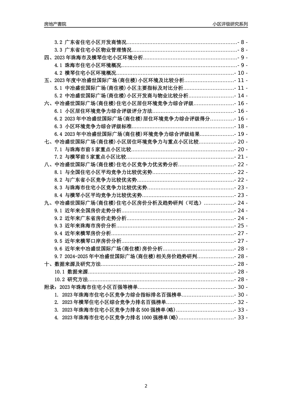 [小区点评]中冶盛世国际广场(商住楼)(珠海横琴)小区居住环境竞争力评级及房价趋势分析报告(2024版)_第2页