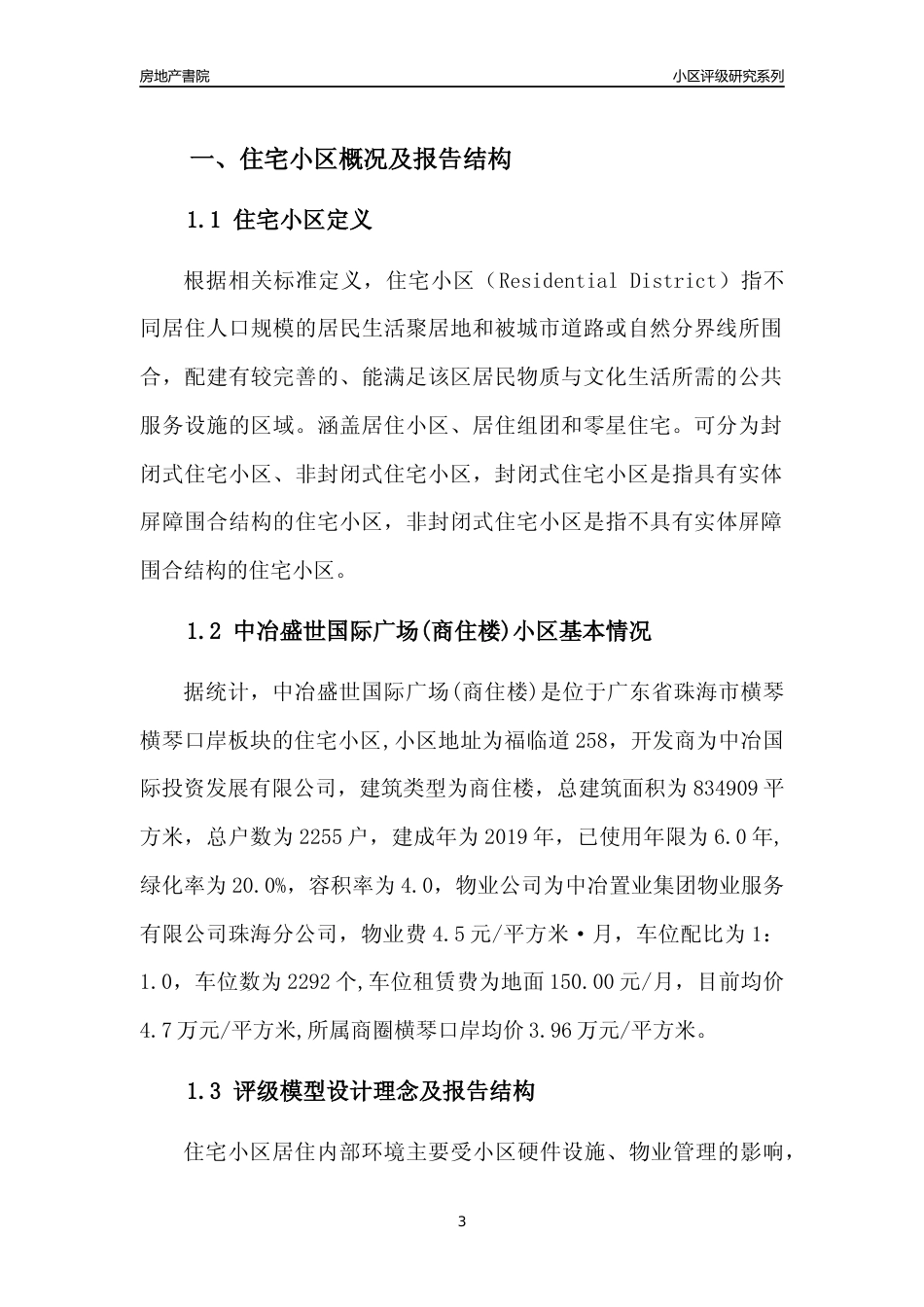 [小区点评]中冶盛世国际广场(商住楼)(珠海横琴)小区居住环境竞争力评级及房价趋势分析报告(2024版)_第3页