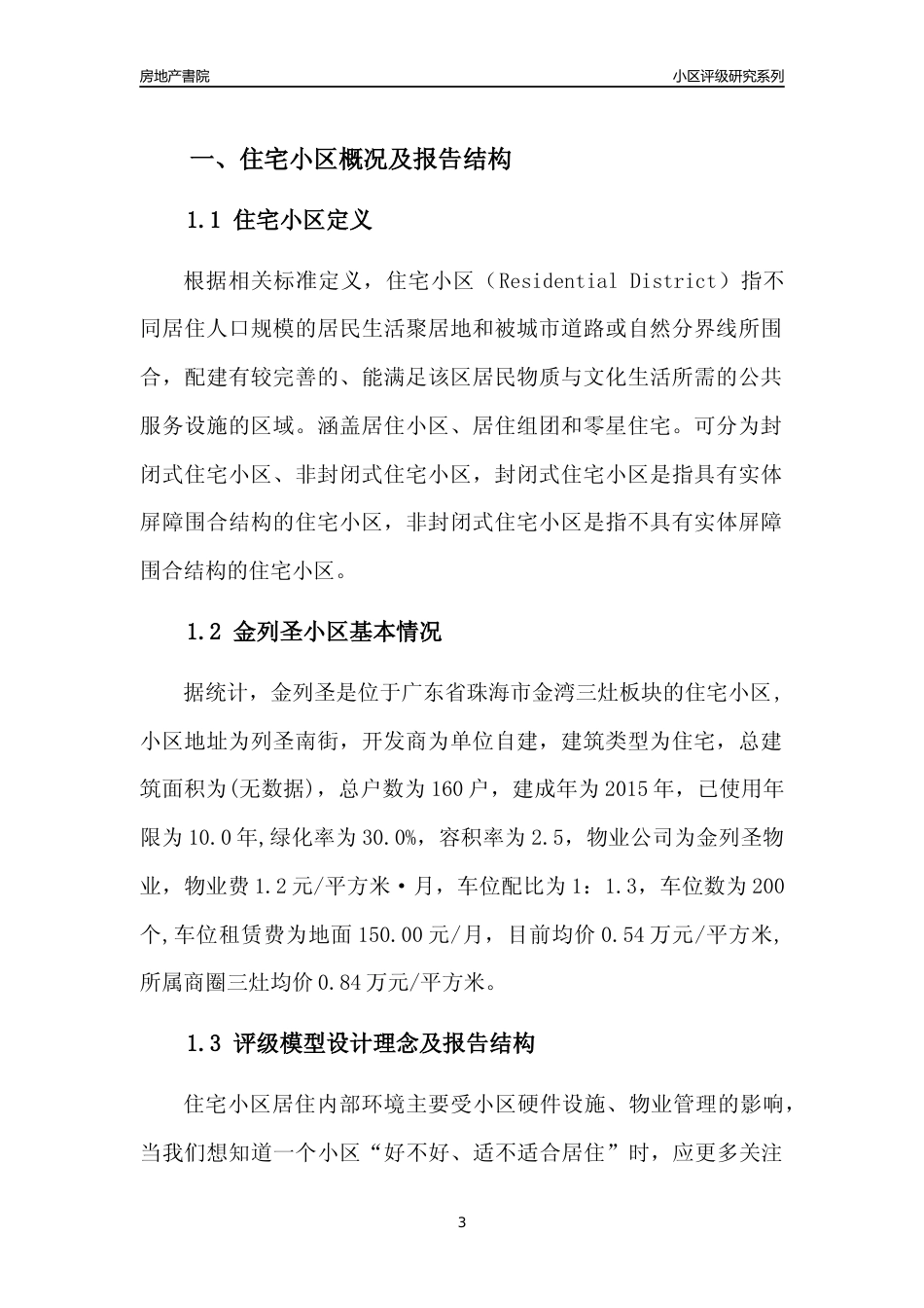 [小区点评]金列圣(珠海金湾)小区居住环境竞争力评级及房价趋势分析报告(2024版)_第3页