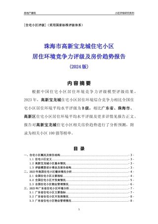 [小区点评]高新宝龙城(珠海高新区)小区居住环境竞争力评级及房价趋势分析报告(2024版)