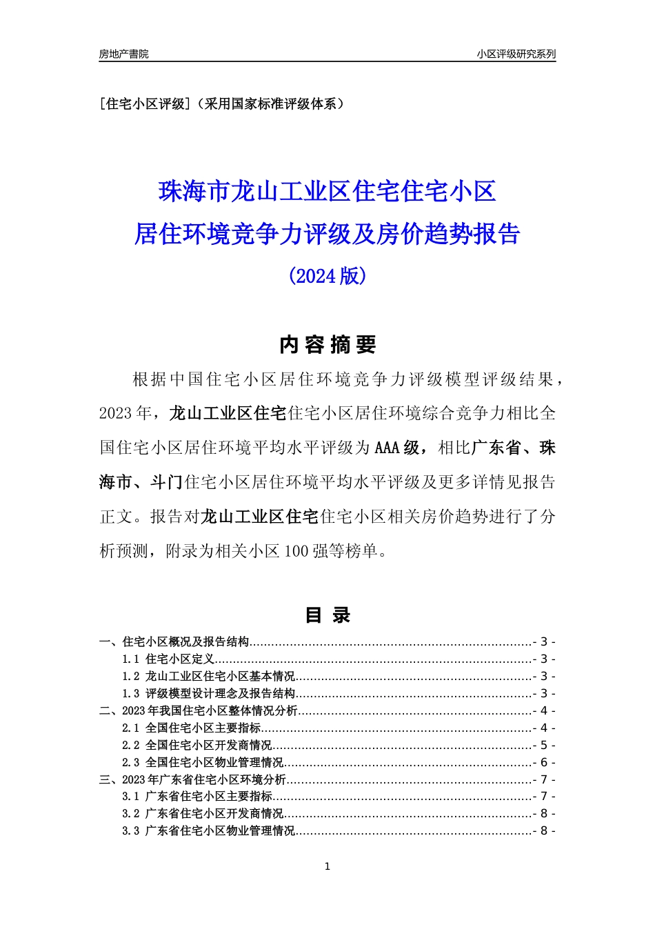 [小区点评]龙山工业区住宅(珠海斗门)小区居住环境竞争力评级及房价趋势分析报告(2024版)_第1页