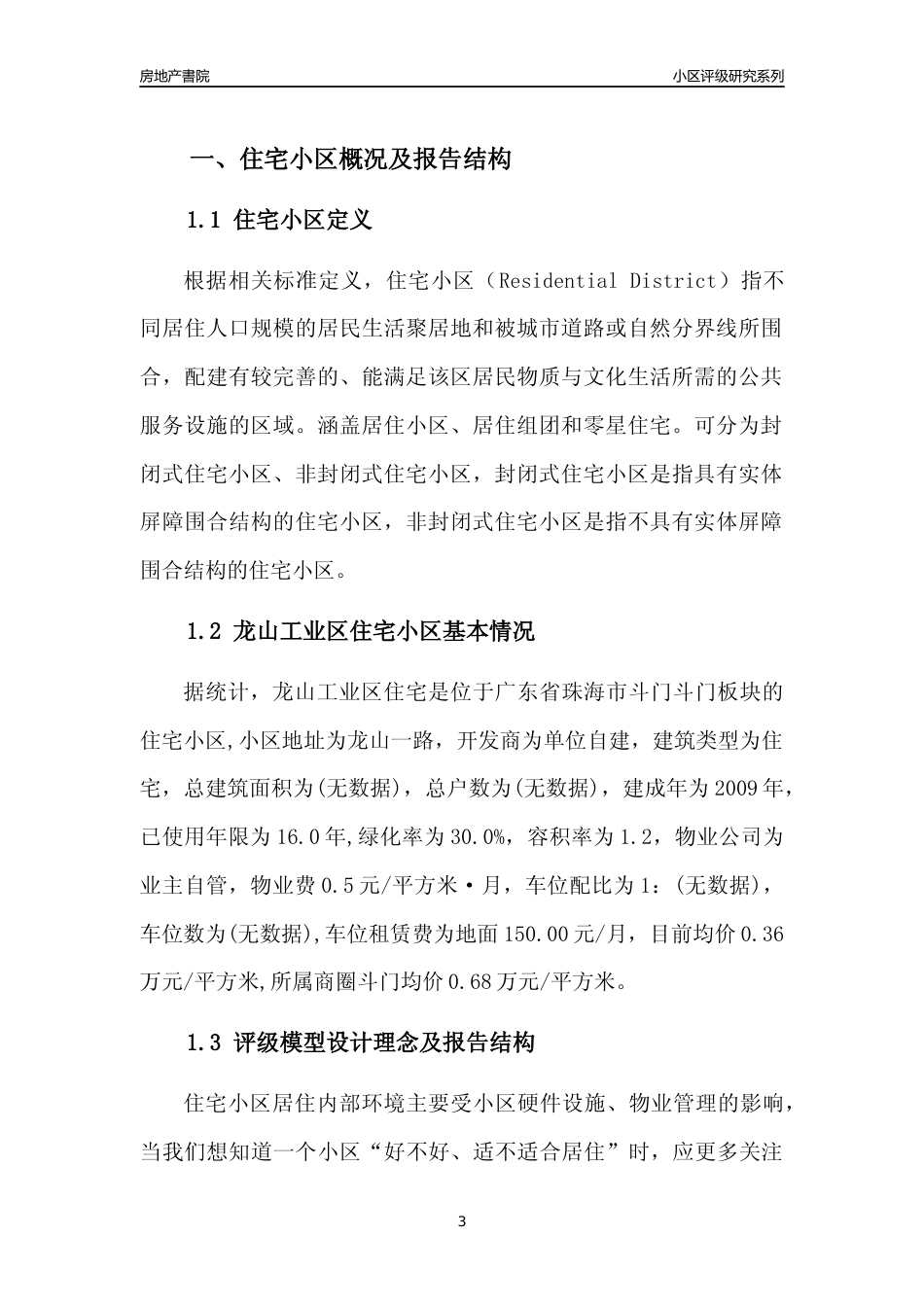 [小区点评]龙山工业区住宅(珠海斗门)小区居住环境竞争力评级及房价趋势分析报告(2024版)_第3页