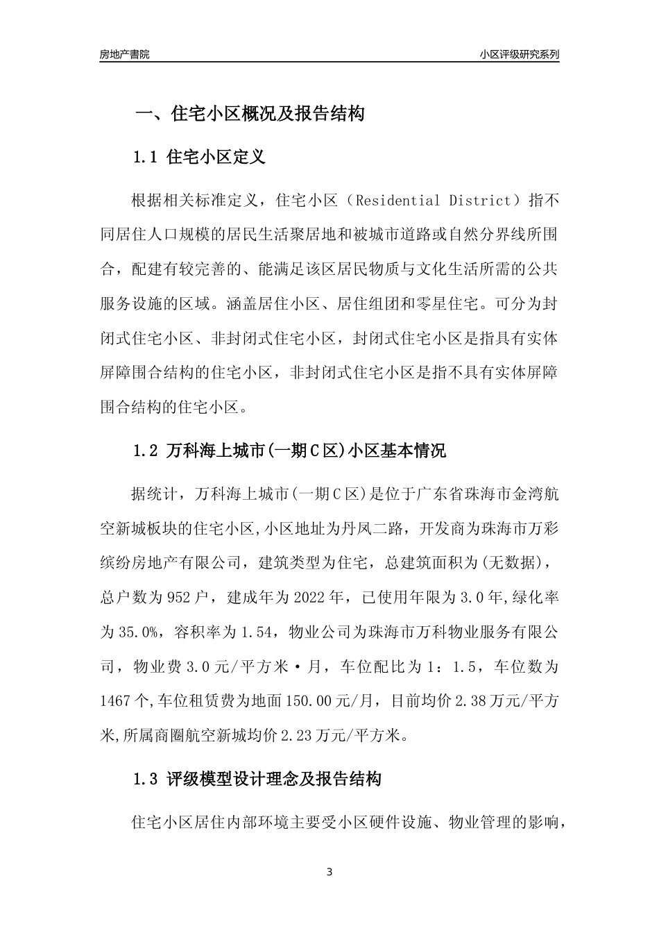 [小区点评]万科海上城市(一期C区)(珠海金湾)小区居住环境竞争力评级及房价趋势分析报告(2024版)_第3页