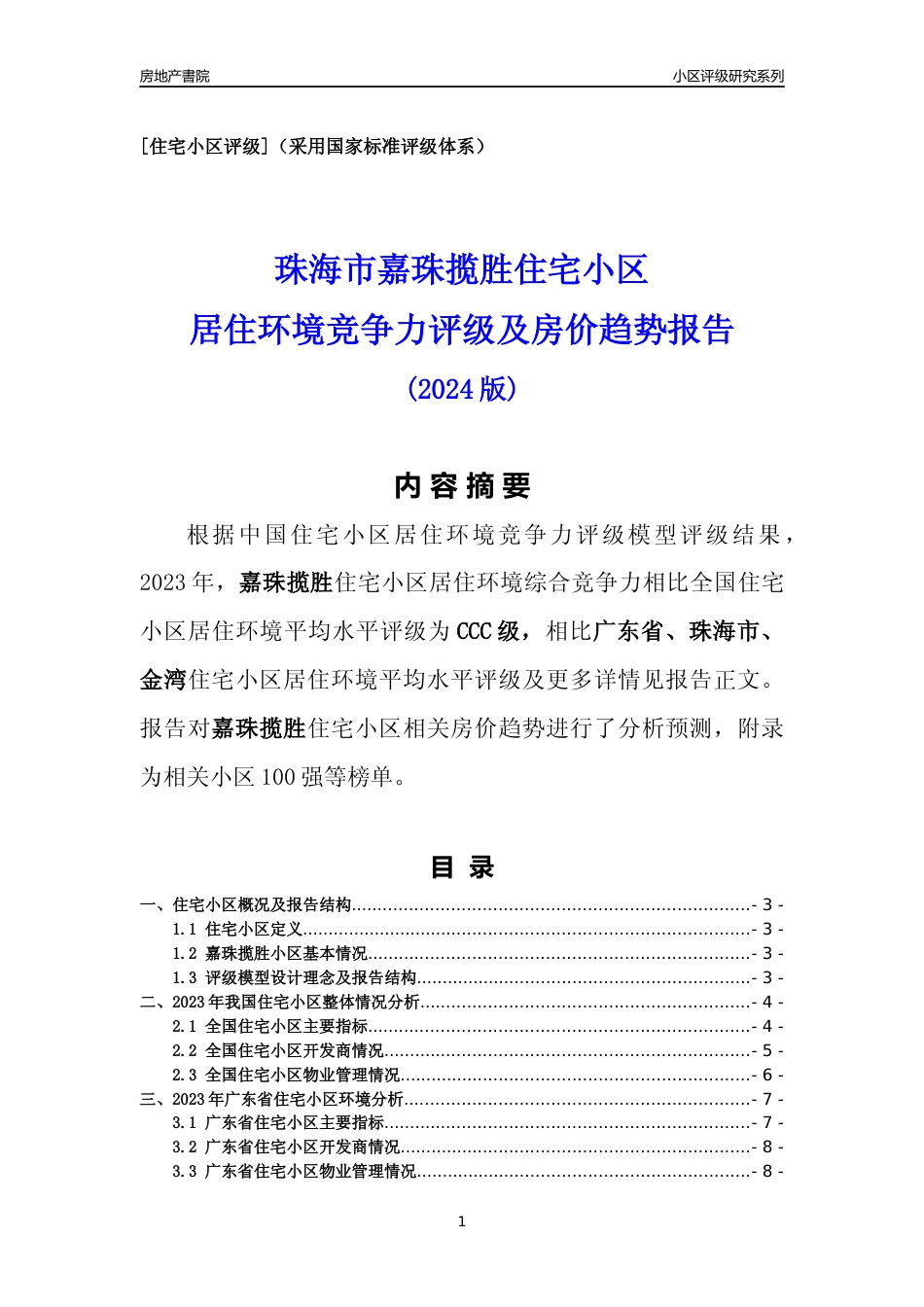 [小区点评]嘉珠揽胜(珠海金湾)小区居住环境竞争力评级及房价趋势分析报告(2024版)_第1页