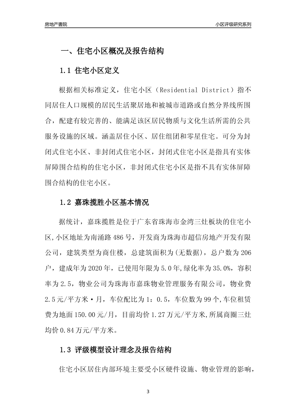 [小区点评]嘉珠揽胜(珠海金湾)小区居住环境竞争力评级及房价趋势分析报告(2024版)_第3页