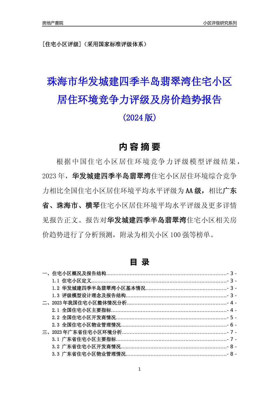 [小区点评]华发城建四季半岛翡翠湾(珠海横琴)小区居住环境竞争力评级及房价趋势分析报告(2024版)_第1页