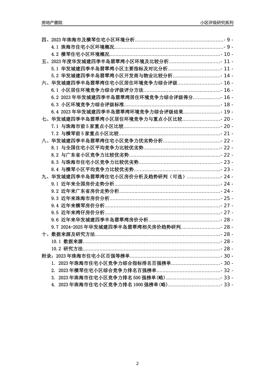 [小区点评]华发城建四季半岛翡翠湾(珠海横琴)小区居住环境竞争力评级及房价趋势分析报告(2024版)_第2页