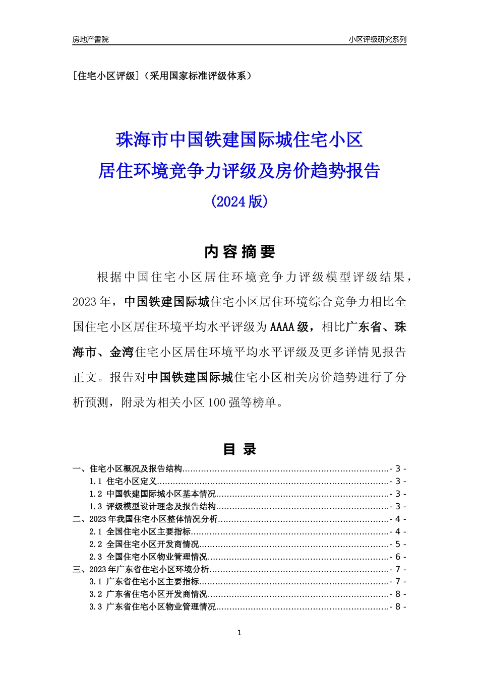 [小区点评]中国铁建国际城(珠海金湾)小区居住环境竞争力评级及房价趋势分析报告(2024版)_第1页