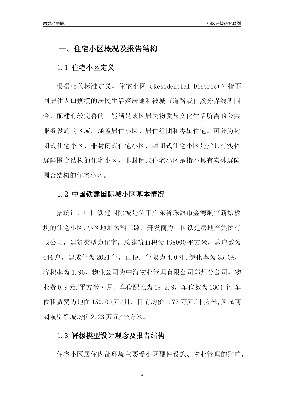 [小区点评]中国铁建国际城(珠海金湾)小区居住环境竞争力评级及房价趋势分析报告(2024版)_第3页