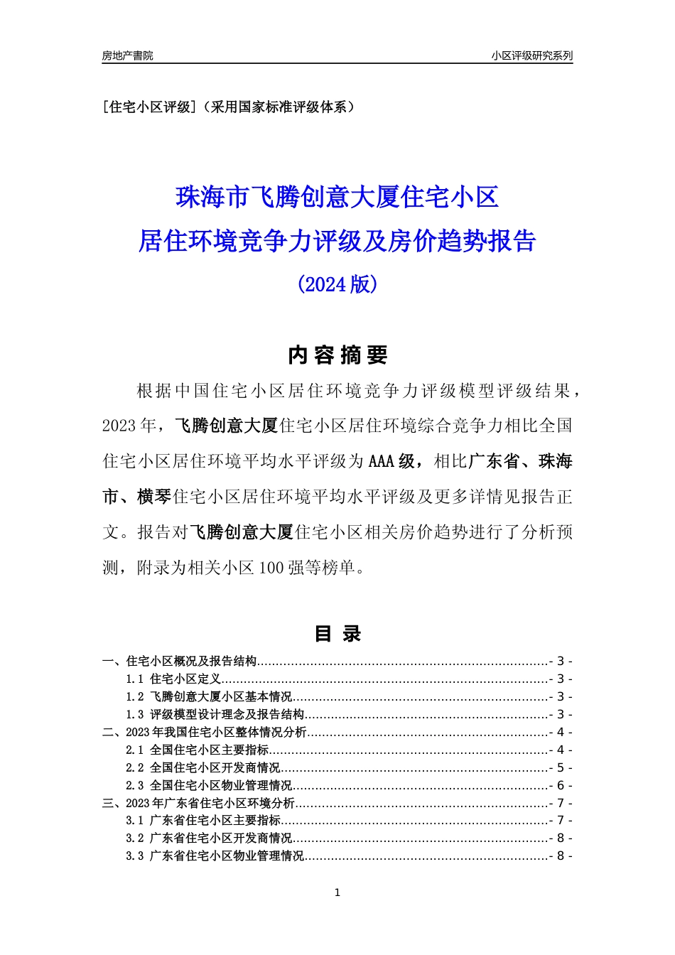 [小区点评]飞腾创意大厦(珠海横琴)小区居住环境竞争力评级及房价趋势分析报告(2024版)_第1页