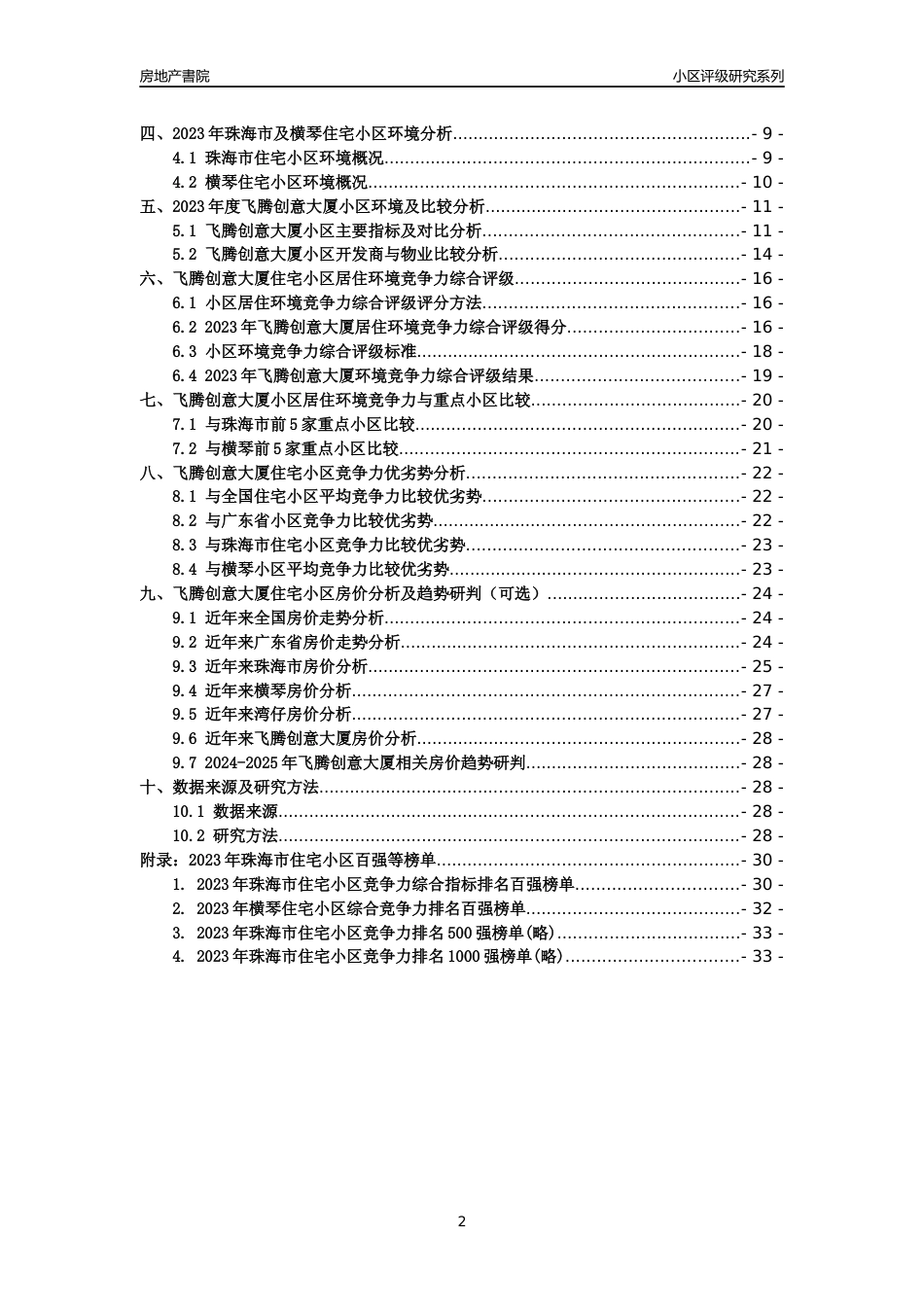 [小区点评]飞腾创意大厦(珠海横琴)小区居住环境竞争力评级及房价趋势分析报告(2024版)_第2页