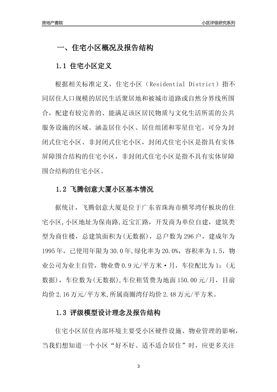 [小区点评]飞腾创意大厦(珠海横琴)小区居住环境竞争力评级及房价趋势分析报告(2024版)_第3页
