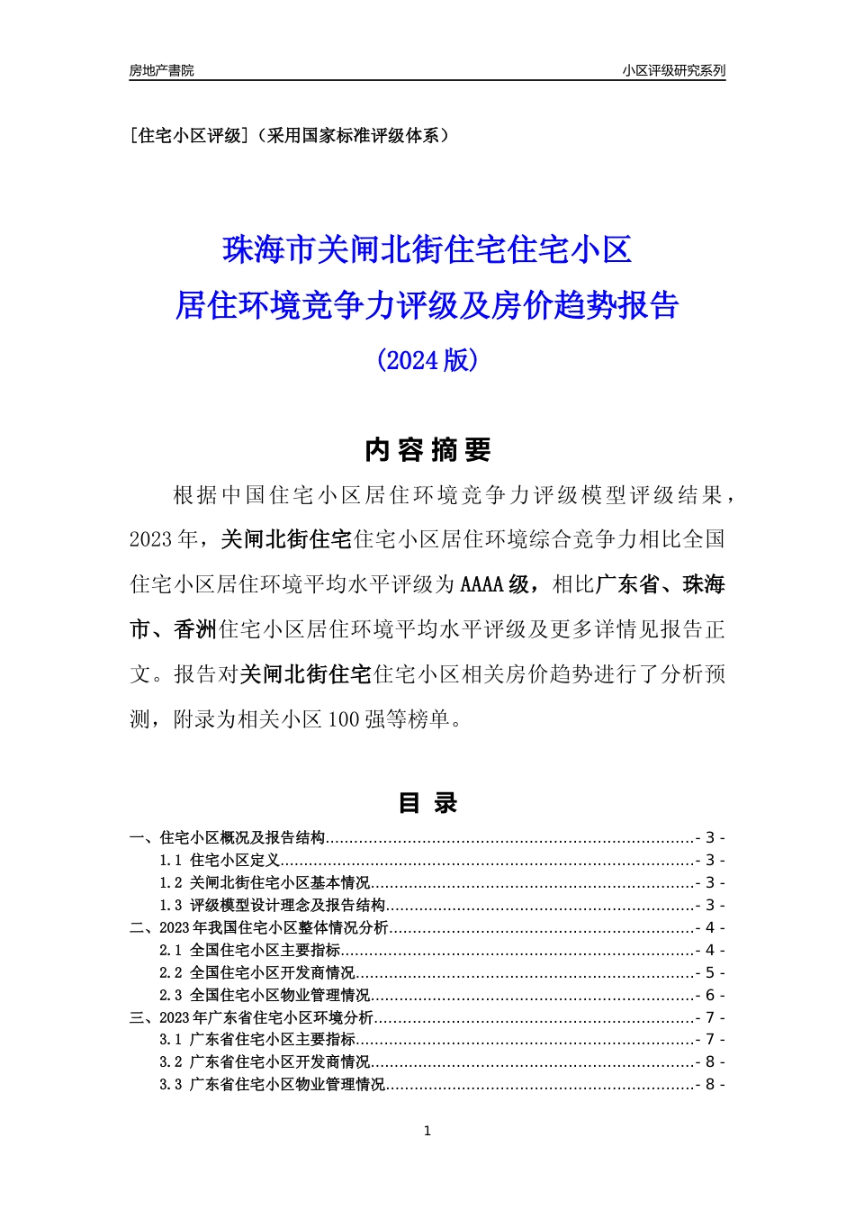 [小区点评]关闸北街住宅(珠海香洲)小区居住环境竞争力评级及房价趋势分析报告(2024版)_第1页