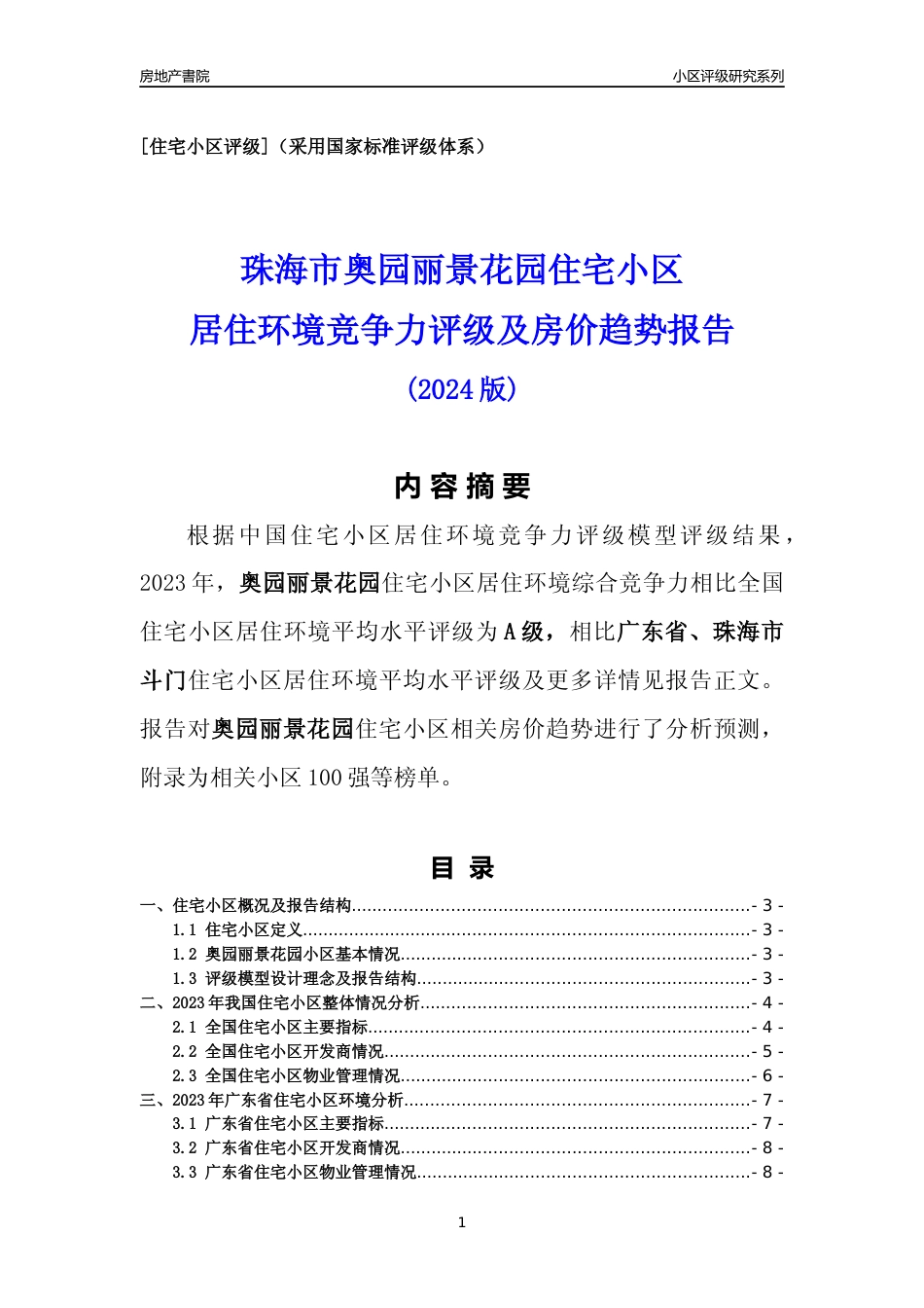 [小区点评]奥园丽景花园(珠海斗门)小区居住环境竞争力评级及房价趋势分析报告(2024版)_第1页