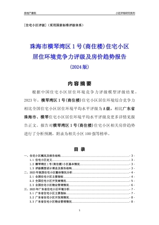 [小区点评]横琴湾区1号(商住楼)(珠海横琴)小区居住环境竞争力评级及房价趋势分析报告(2024版)