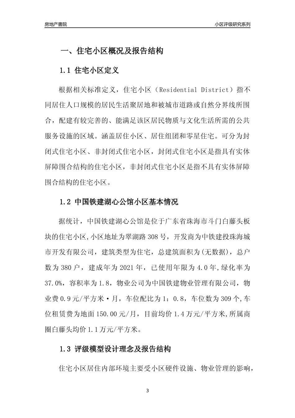 [小区点评]中国铁建湖心公馆(珠海斗门)小区居住环境竞争力评级及房价趋势分析报告(2024版)_第3页