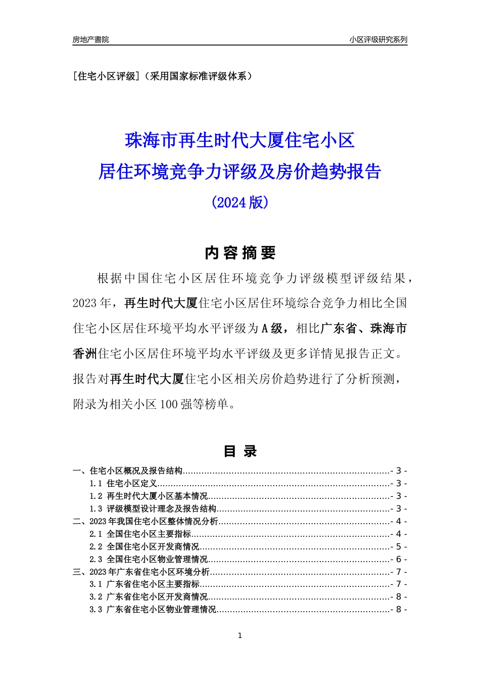 [小区点评]再生时代大厦(珠海香洲)小区居住环境竞争力评级及房价趋势分析报告(2024版)_第1页