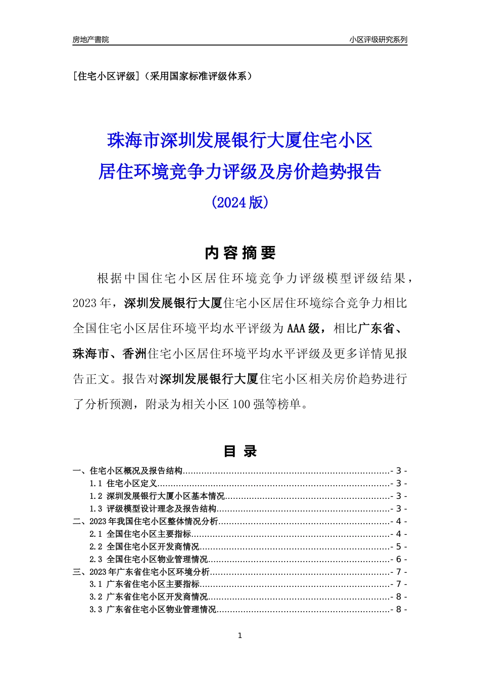 [小区点评]深圳发展银行大厦(珠海香洲)小区居住环境竞争力评级及房价趋势分析报告(2024版)_第1页