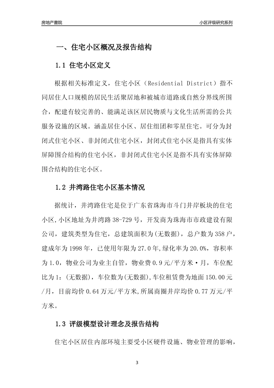 [小区点评]井湾路住宅(珠海斗门)小区居住环境竞争力评级及房价趋势分析报告(2024版)_第3页