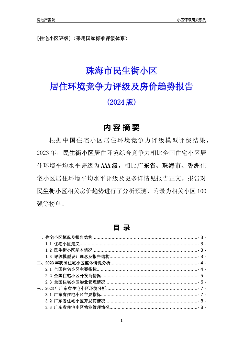 [小区点评]民生街小区(珠海香洲)小区居住环境竞争力评级及房价趋势分析报告(2024版)_第1页