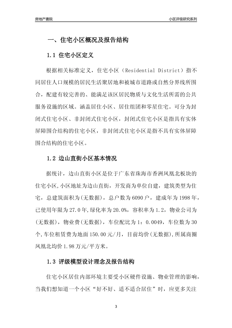 [小区点评]边山直街小区(珠海香洲)小区居住环境竞争力评级及房价趋势分析报告(2024版)_第3页