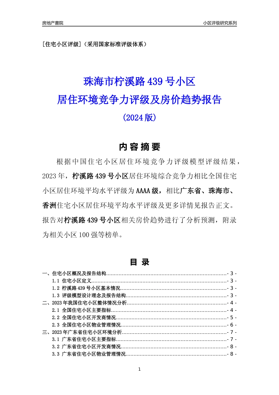 [小区点评]柠溪路439号小区(珠海香洲)小区居住环境竞争力评级及房价趋势分析报告(2024版)_第1页