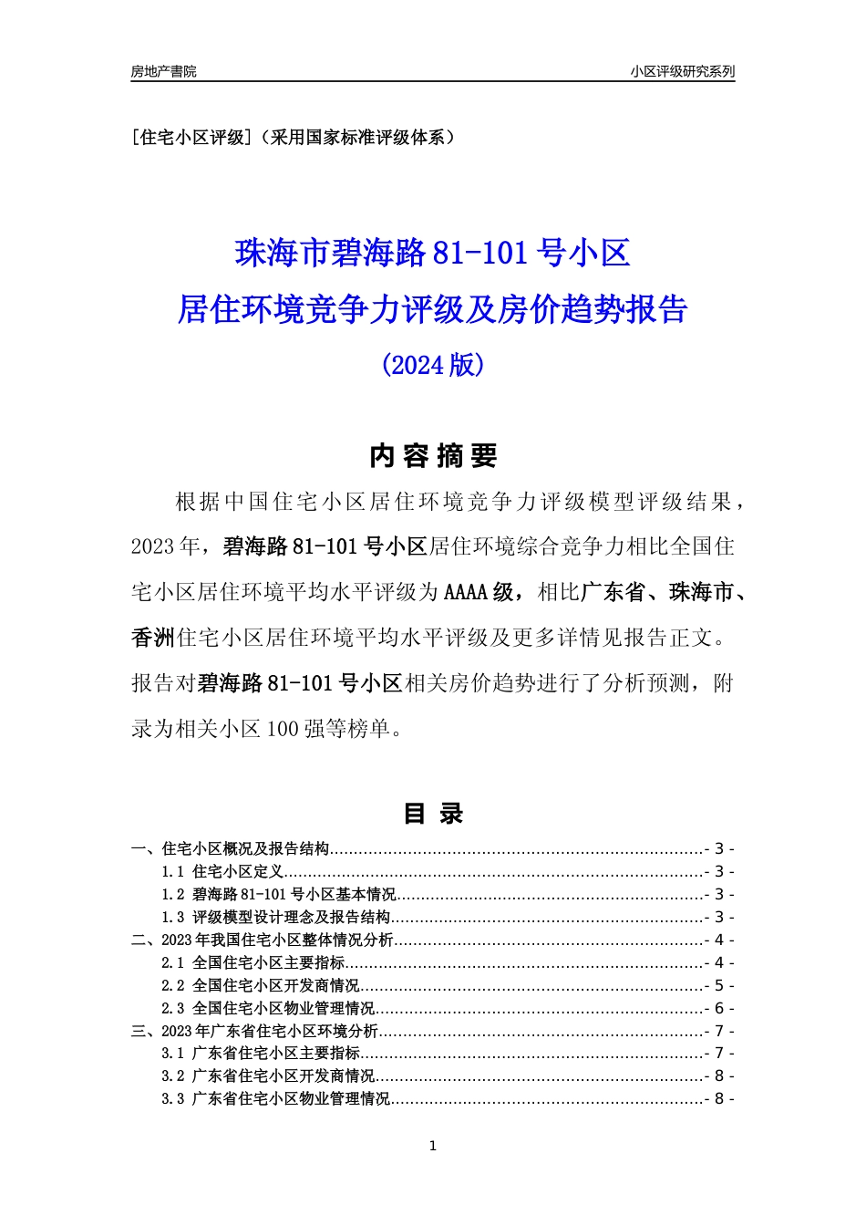 [小区点评]碧海路81-101号小区(珠海香洲)小区居住环境竞争力评级及房价趋势分析报告(2024版)_第1页