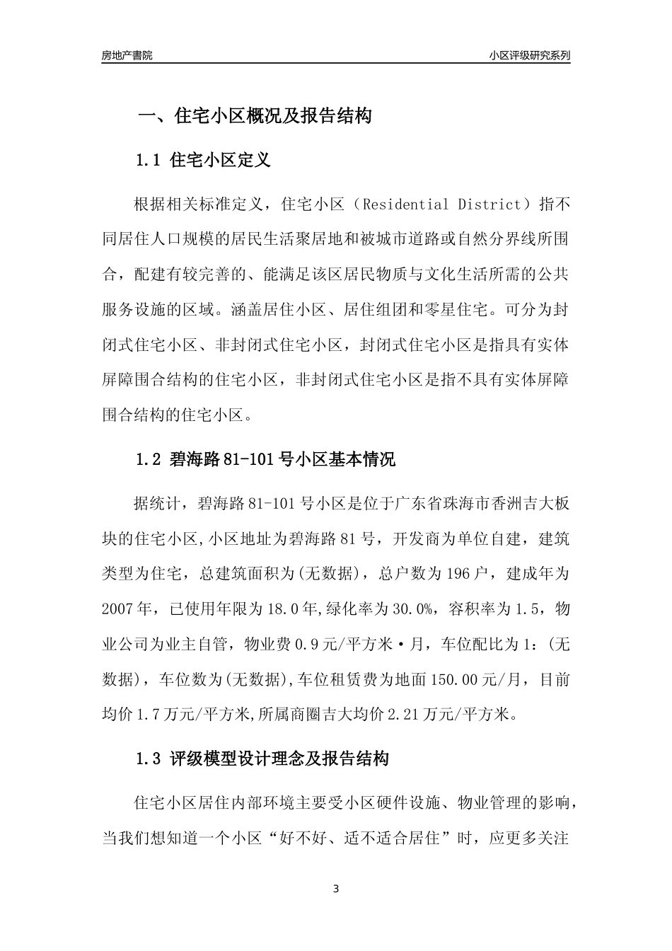 [小区点评]碧海路81-101号小区(珠海香洲)小区居住环境竞争力评级及房价趋势分析报告(2024版)_第3页