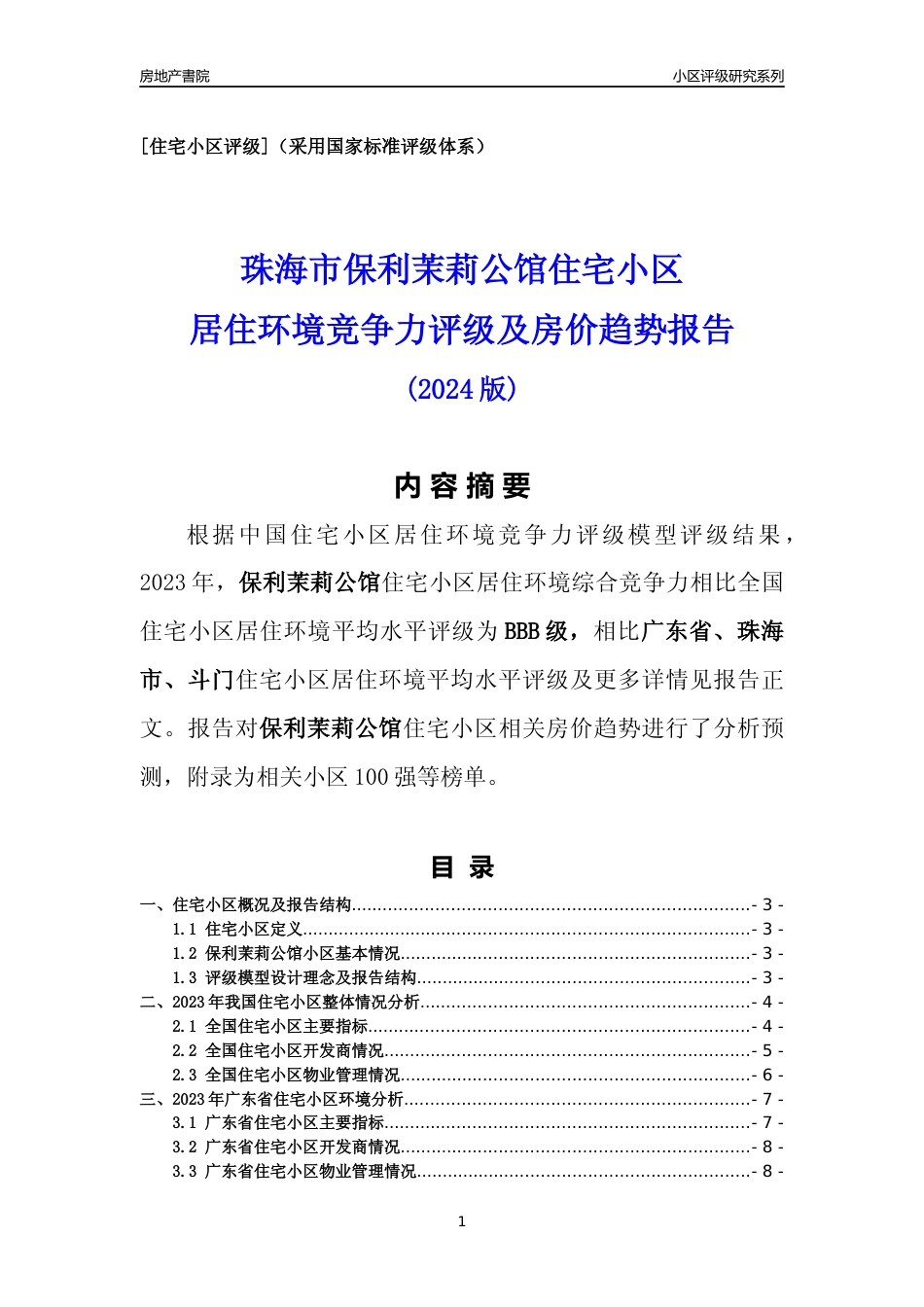 [小区点评]保利茉莉公馆(珠海斗门)小区居住环境竞争力评级及房价趋势分析报告(2024版)_第1页