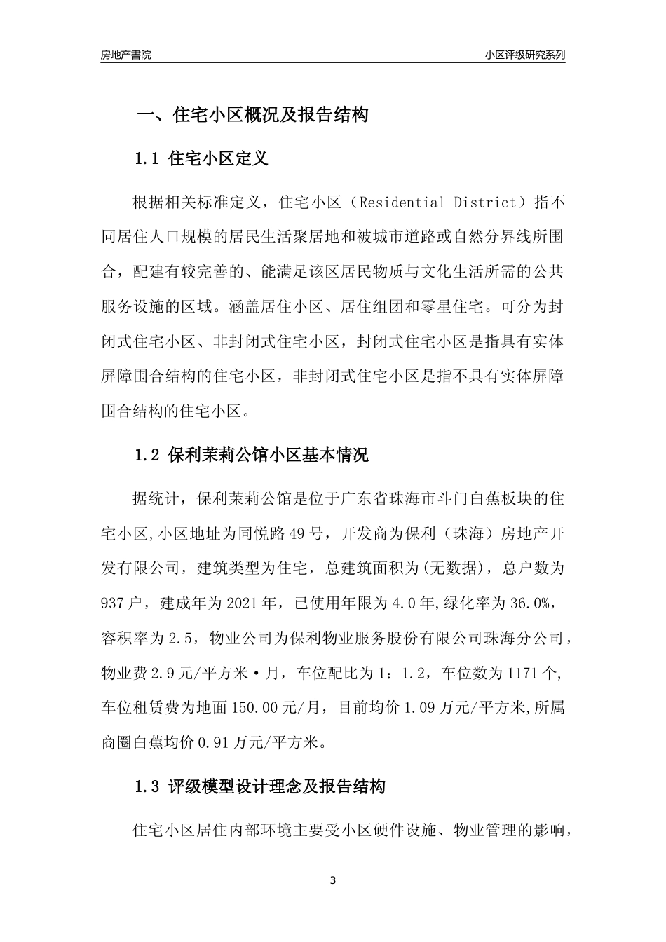 [小区点评]保利茉莉公馆(珠海斗门)小区居住环境竞争力评级及房价趋势分析报告(2024版)_第3页