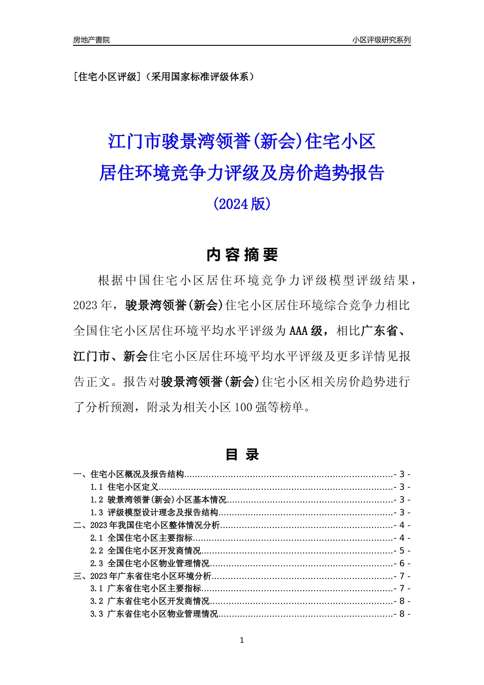 [小区点评]骏景湾领誉(新会)(江门新会)小区居住环境竞争力评级及房价趋势分析报告(2024版)_第1页