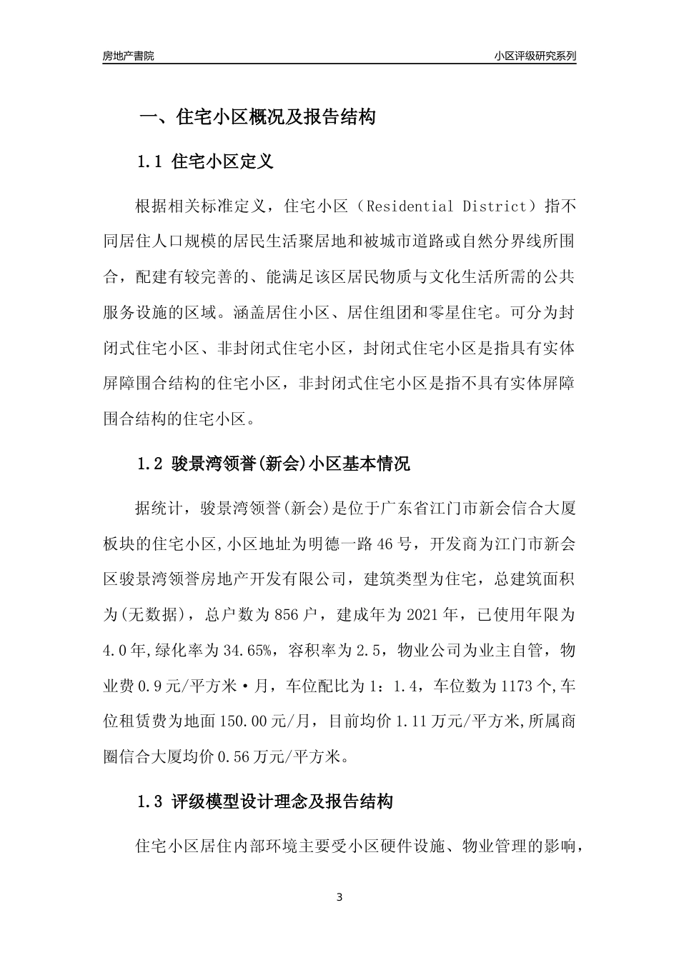[小区点评]骏景湾领誉(新会)(江门新会)小区居住环境竞争力评级及房价趋势分析报告(2024版)_第3页