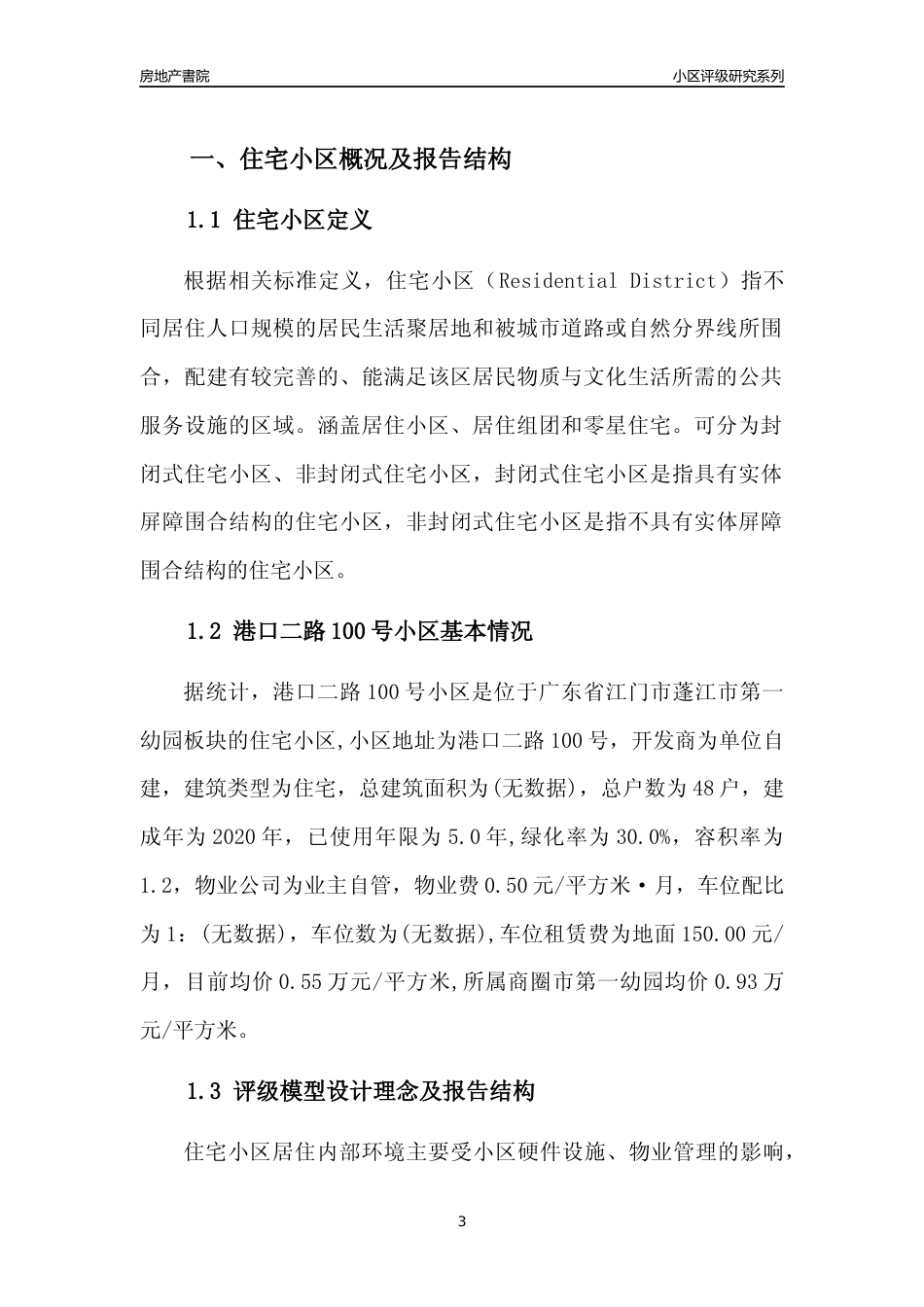 [小区点评]港口二路100号小区(江门蓬江)小区居住环境竞争力评级及房价趋势分析报告(2024版)_第3页
