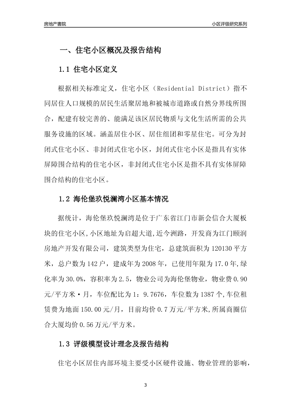 [小区点评]海伦堡玖悦澜湾(江门新会)小区居住环境竞争力评级及房价趋势分析报告(2024版)_第3页