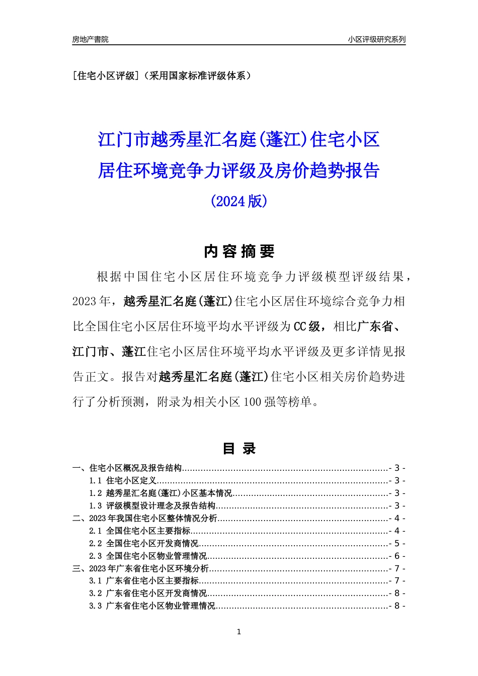 [小区点评]越秀星汇名庭(蓬江)(江门蓬江)小区居住环境竞争力评级及房价趋势分析报告(2024版)_第1页