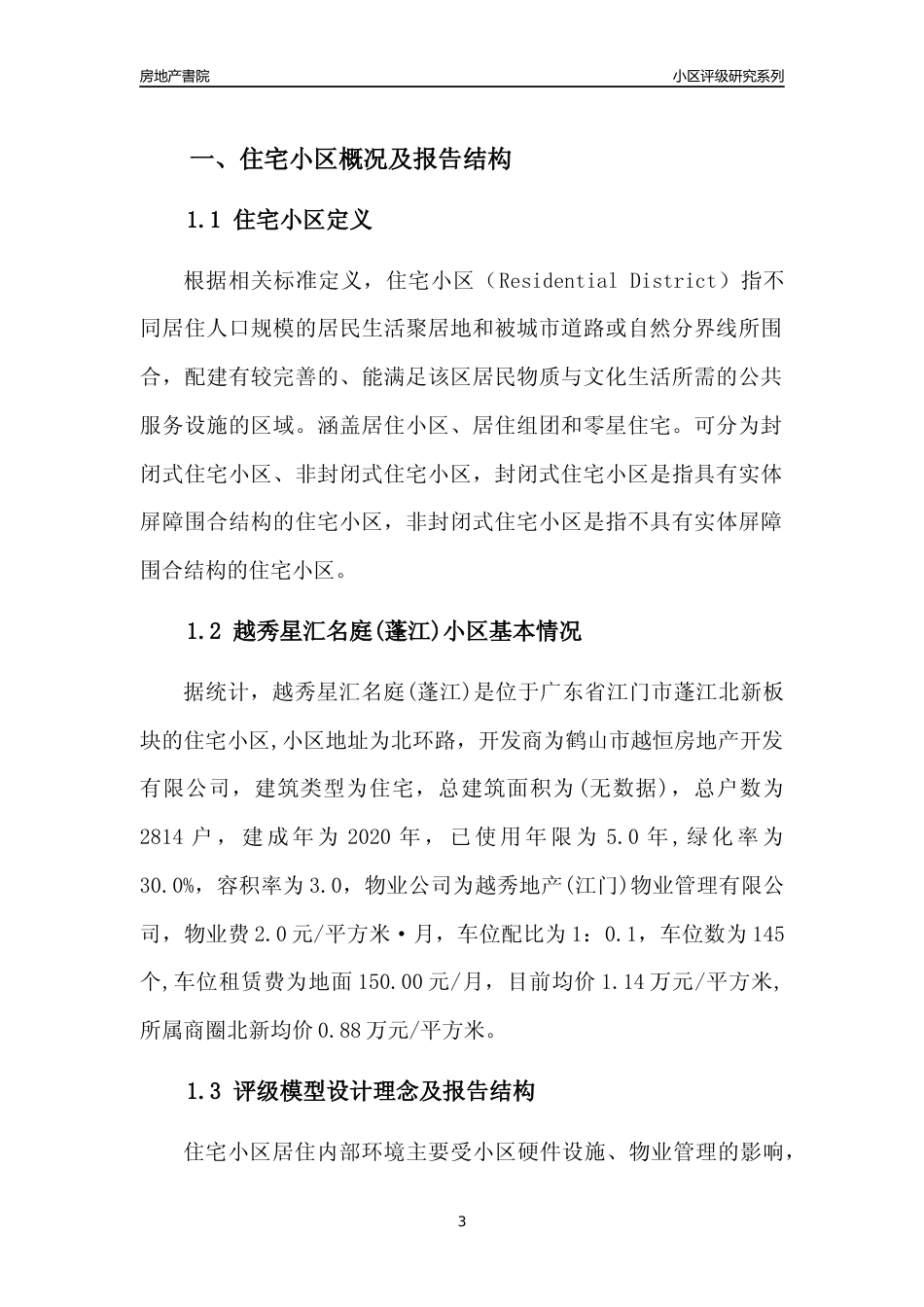 [小区点评]越秀星汇名庭(蓬江)(江门蓬江)小区居住环境竞争力评级及房价趋势分析报告(2024版)_第3页