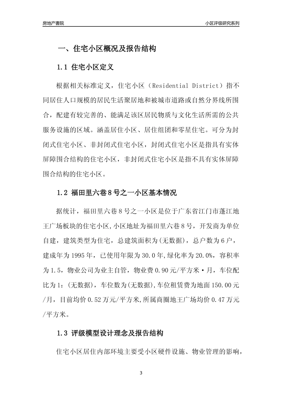 [小区点评]福田里六巷8号之一小区(江门蓬江)小区居住环境竞争力评级及房价趋势分析报告(2024版)_第3页