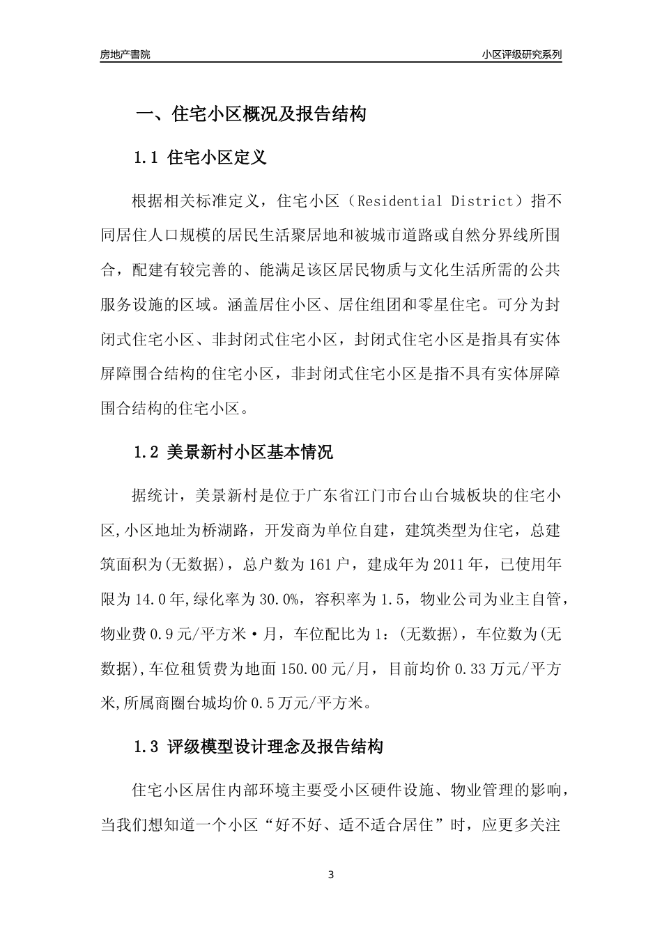 [小区点评]美景新村(江门台山)小区居住环境竞争力评级及房价趋势分析报告(2024版)_第3页