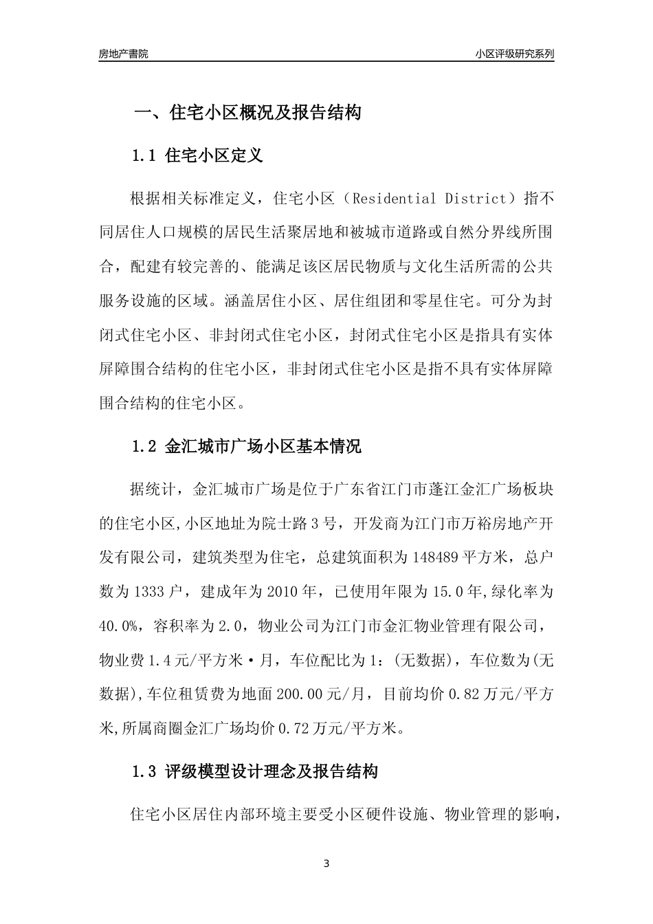 [小区点评]金汇城市广场(江门蓬江)小区居住环境竞争力评级及房价趋势分析报告(2024版)_第3页