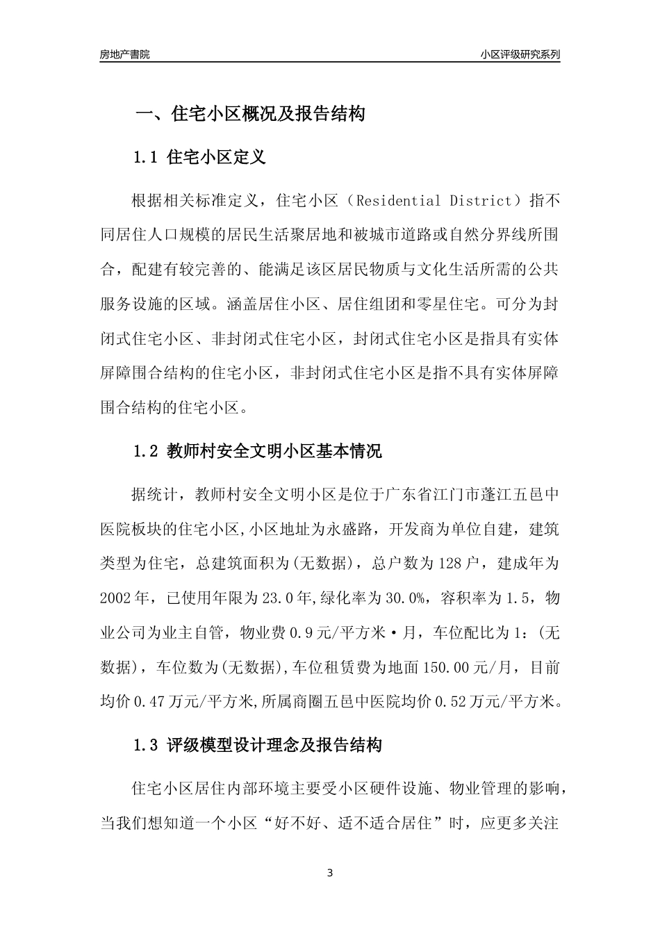 [小区点评]教师村安全文明小区(江门蓬江)小区居住环境竞争力评级及房价趋势分析报告(2024版)_第3页
