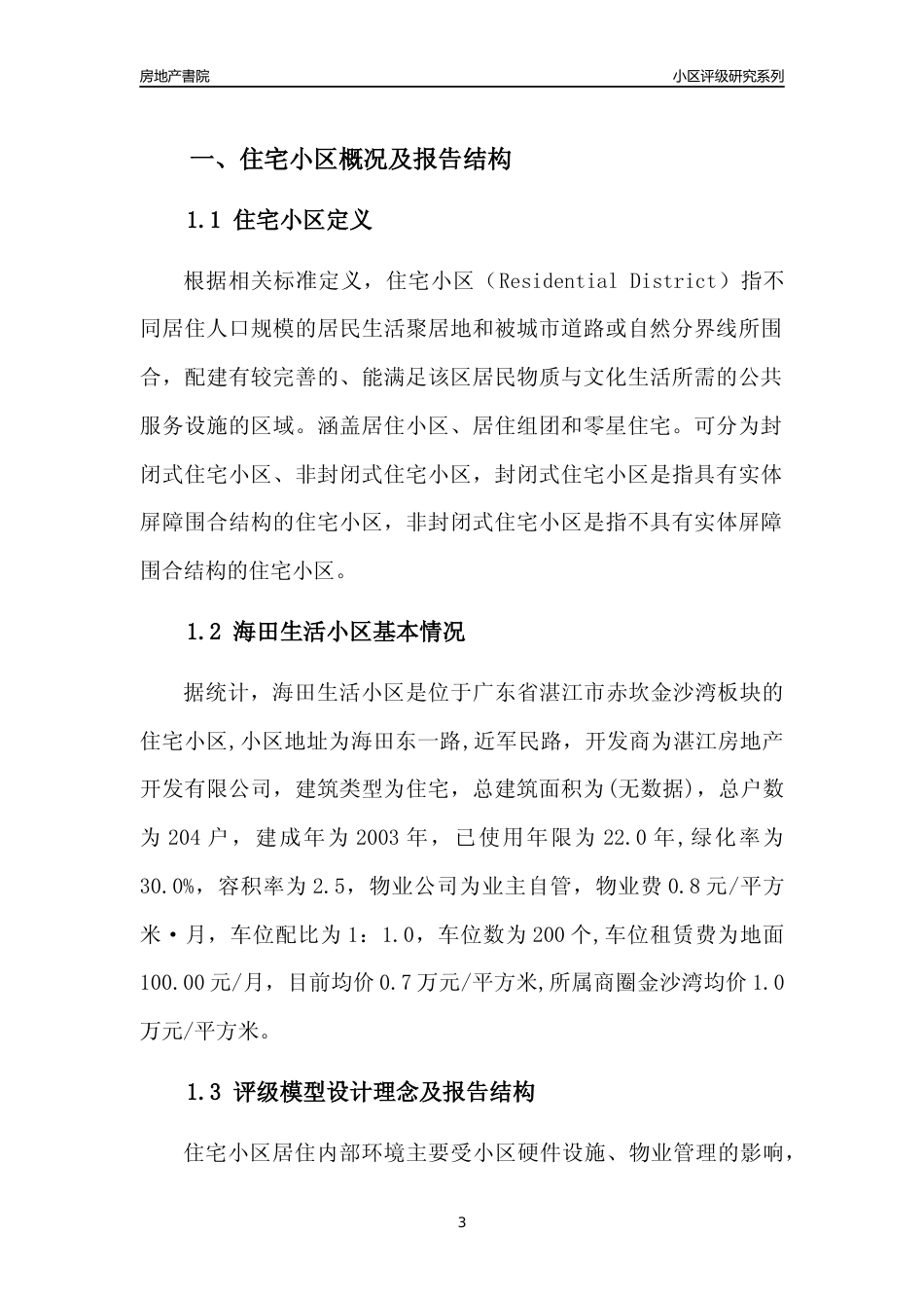 [小区点评]海田生活小区(湛江赤坎)小区居住环境竞争力评级及房价趋势分析报告(2024版)_第3页