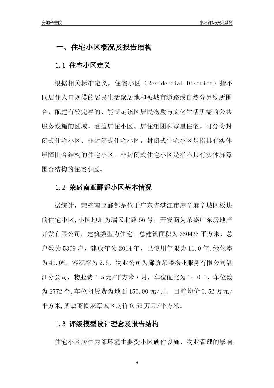 [小区点评]荣盛南亚郦都(湛江麻章)小区居住环境竞争力评级及房价趋势分析报告(2024版)_第3页