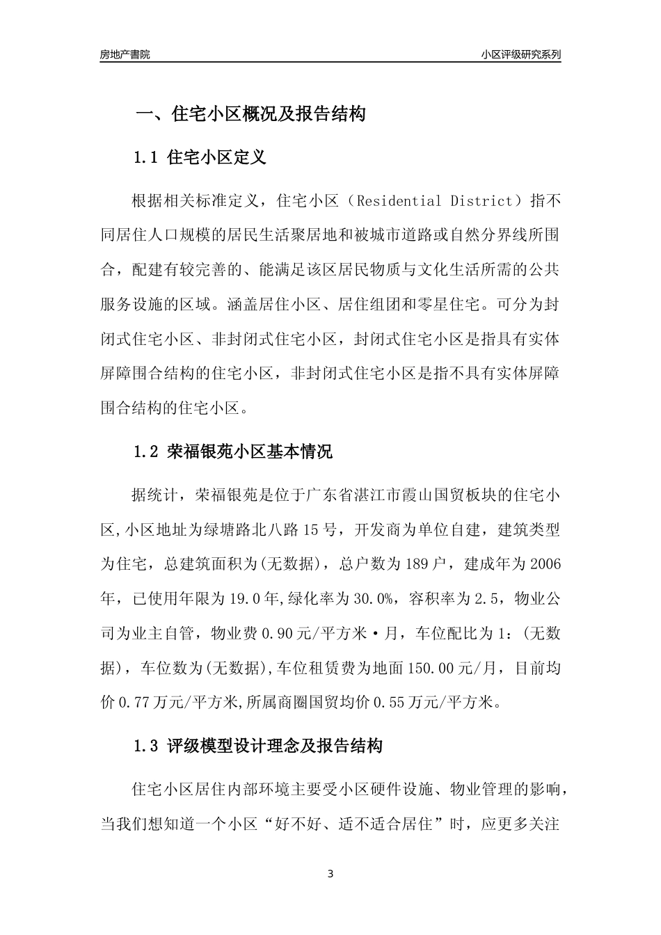 [小区点评]荣福银苑(湛江霞山)小区居住环境竞争力评级及房价趋势分析报告(2024版)_第3页