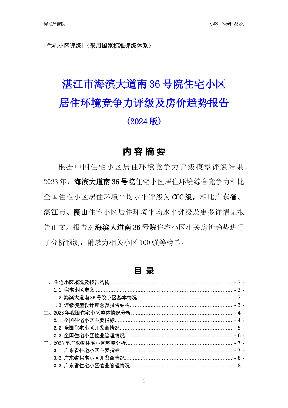 [小区点评]海滨大道南36号院(湛江霞山)小区居住环境竞争力评级及房价趋势分析报告(2024版)_第1页