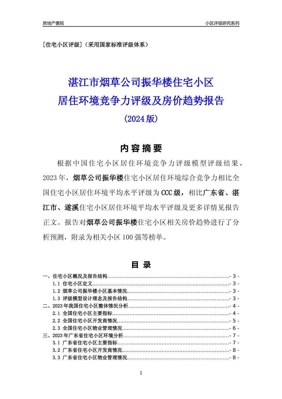 [小区点评]烟草公司振华楼(湛江遂溪)小区居住环境竞争力评级及房价趋势分析报告(2024版)_第1页