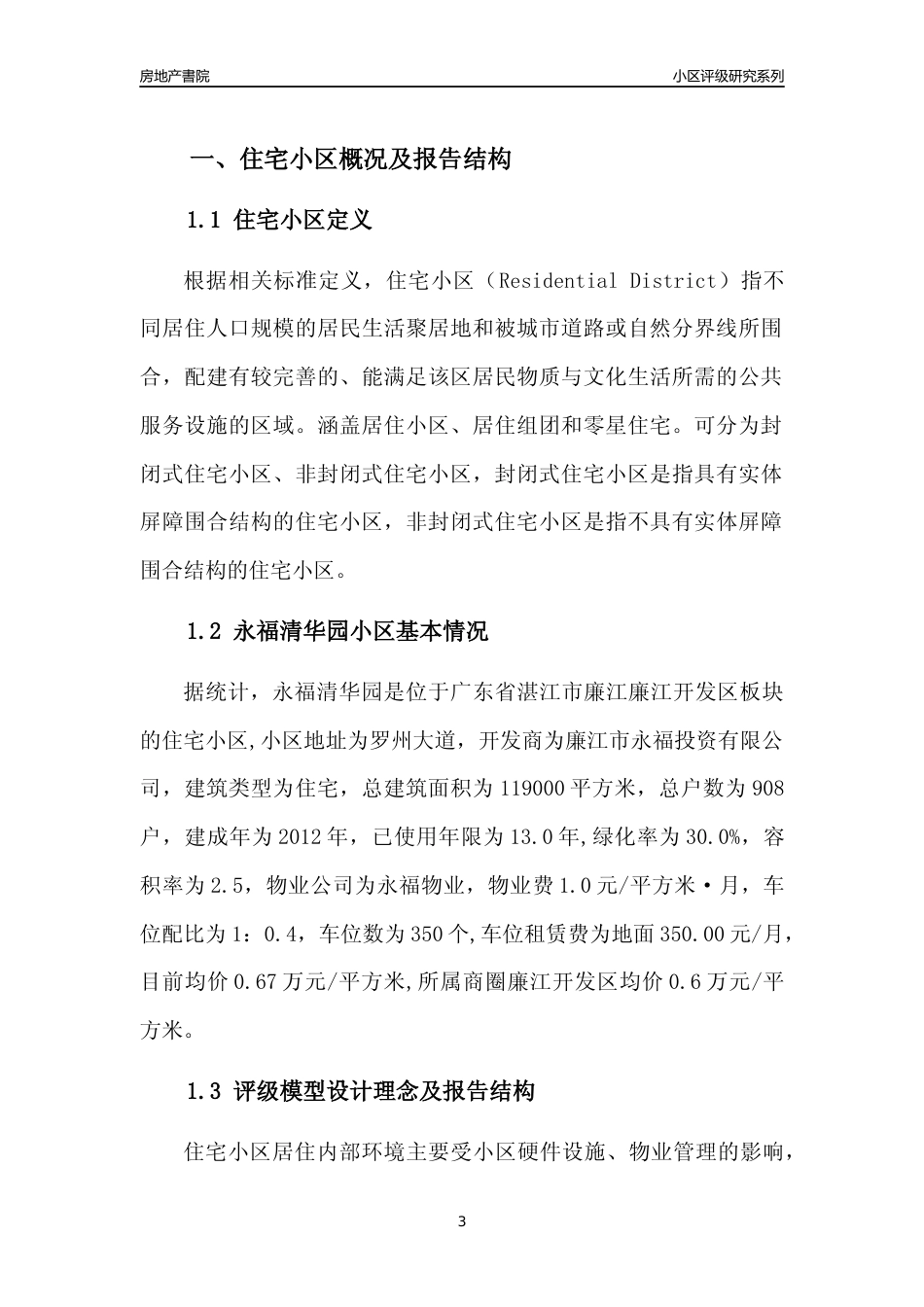 [小区点评]永福清华园(湛江廉江)小区居住环境竞争力评级及房价趋势分析报告(2024版)_第3页
