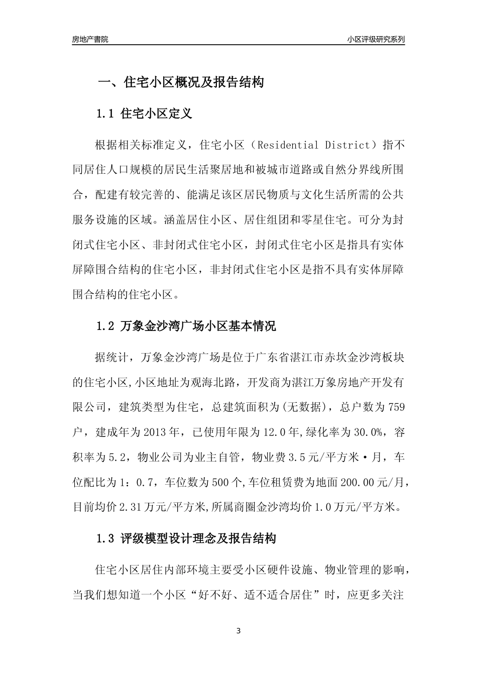 [小区点评]万象金沙湾广场(湛江赤坎)小区居住环境竞争力评级及房价趋势分析报告(2024版)_第3页